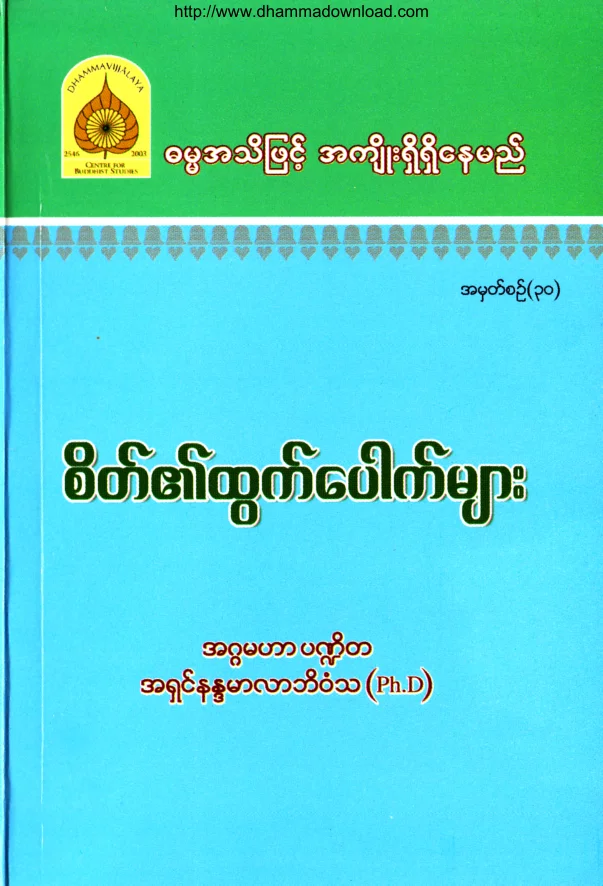 (Dr အရွင္နႏၵမာလာဘိဝံသ) စိတ္၏ထြက္ေပါက္မ်ား.pdf